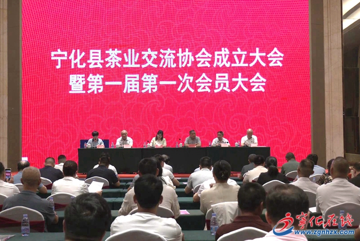 寧化縣召開茶業交流協會成立大會暨第一屆第一次會員大會會議