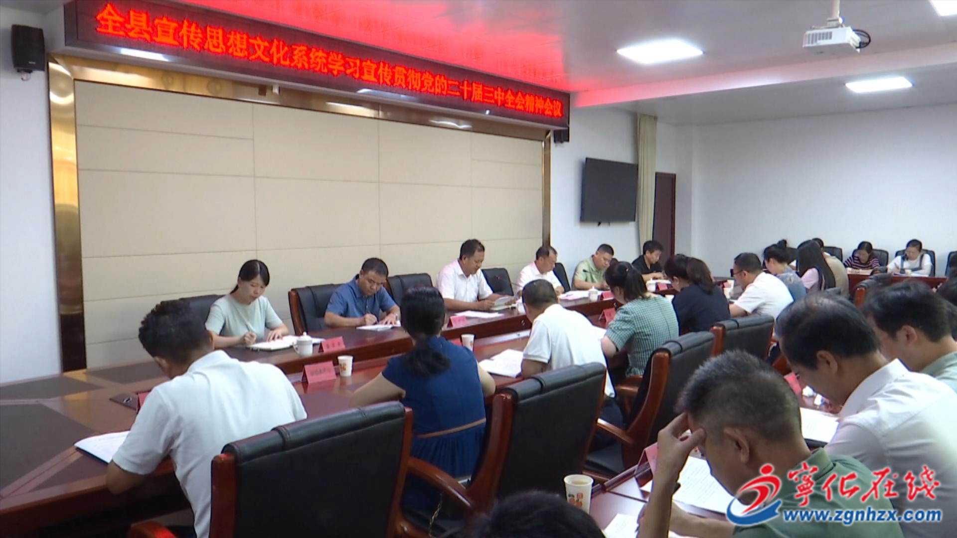 寧化召開宣傳思想文化系統(tǒng)學習貫徹黨的二十屆三中全會精神會議