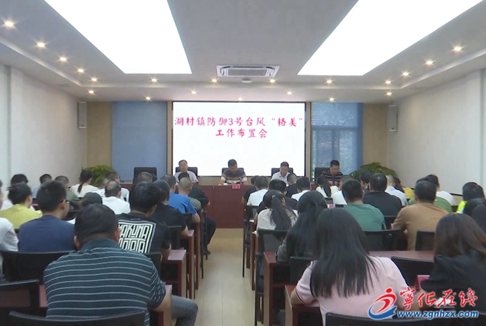寧化湖村鎮(zhèn):全力以赴 積極做好臺(tái)風(fēng)防御工作