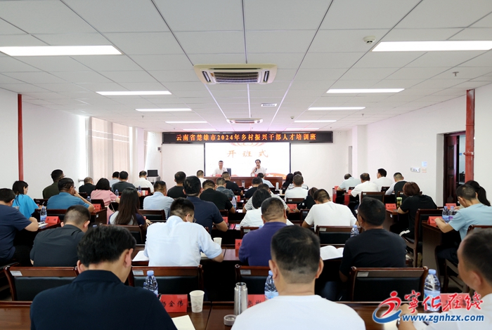 云南楚雄市2024年鄉村振興干部人才培訓班在寧化舉辦