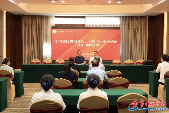 縣總工會開展學習宣傳貫徹 黨的二十屆三中全會精神系列活動