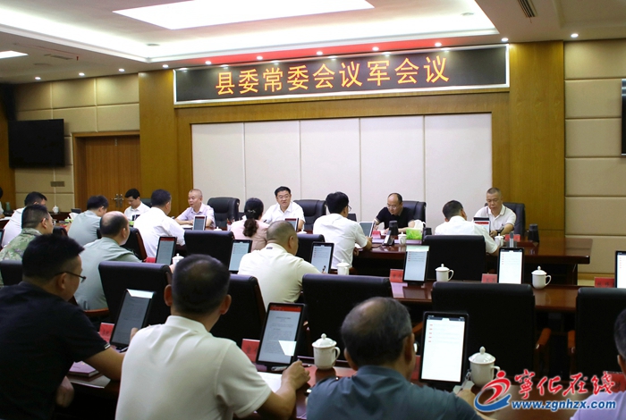 寧化縣委常委會(huì)議軍會(huì)召開