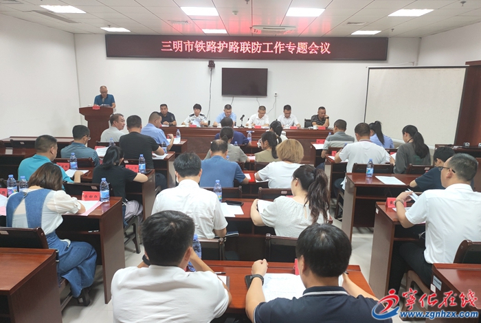 全市鐵路護(hù)路聯(lián)防工作專題會(huì)在寧化召開