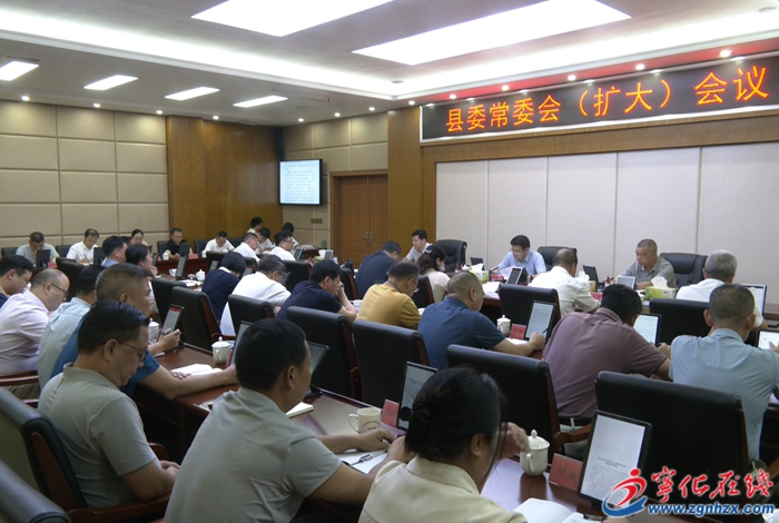 寧化縣委常委會(擴大)會議召開