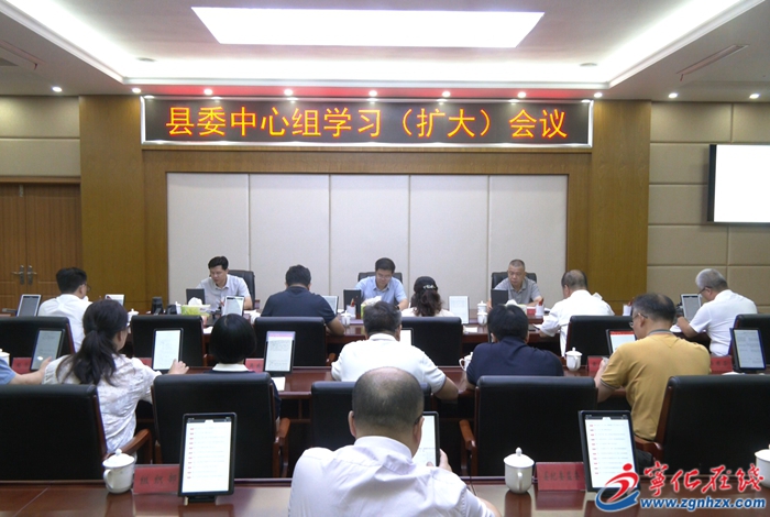 寧化縣委中心組學習(擴大)會議召開