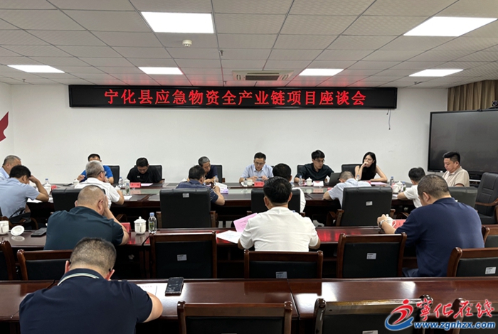寧化召開應急物資全產業鏈項目座談會