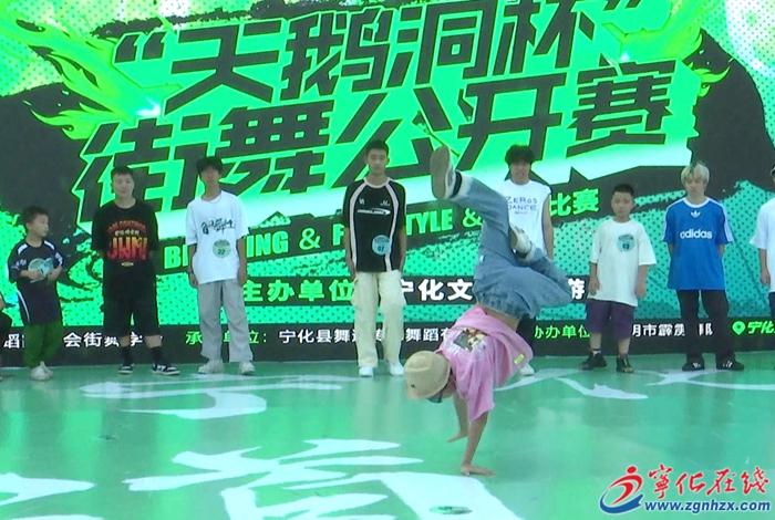 寧化縣舉行首屆“天鵝洞”杯街舞(霹靂舞)精英邀請(qǐng)賽