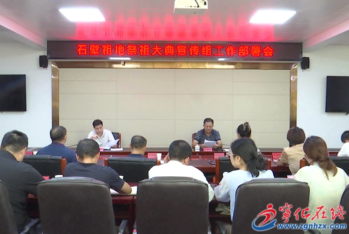 寧化召開祭祖大典宣傳組工作會