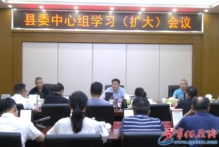 寧化縣委中心組學(xué)習(xí)（擴(kuò)大）會(huì)議召開