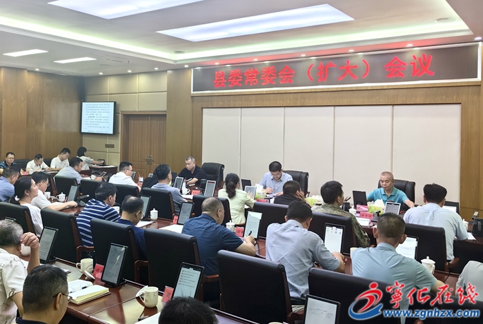 寧化縣委常委會(huì)（擴(kuò)大）會(huì)議召開