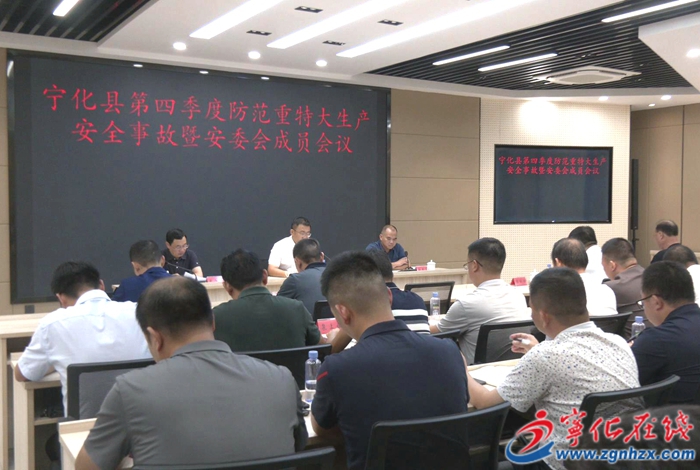 寧化縣召開第四季度防范重特大生產安全事故會議