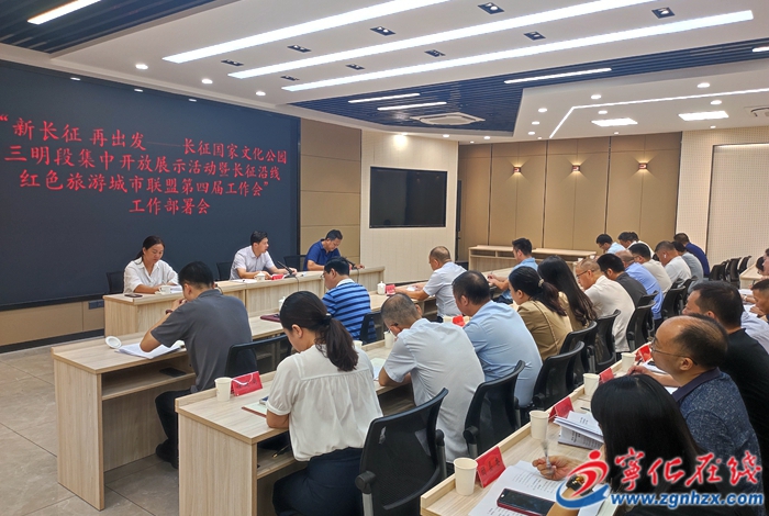寧化召開“新長征 再出發--長征國家文化公園三明段”集中開放展示活動工作部署會