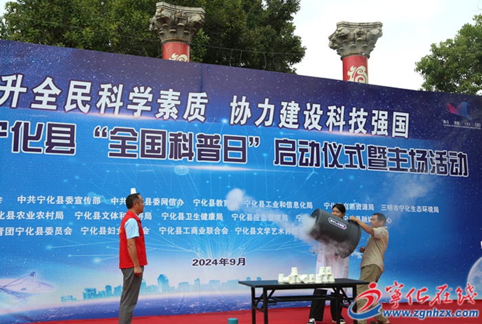 2024年寧化縣全國科普日正式啟動