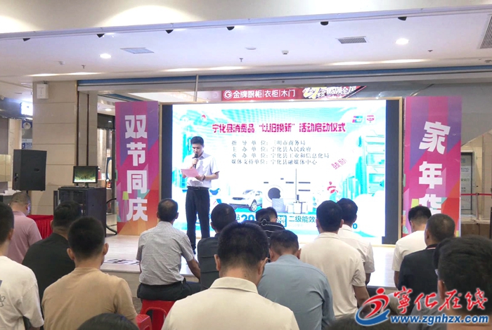 寧化：消費品“以舊換新”活動啟動 提升居民生活品質