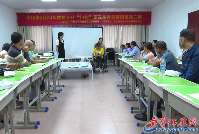 寧化舉行2024年脫貧人口“1+N”家政服務員培訓班