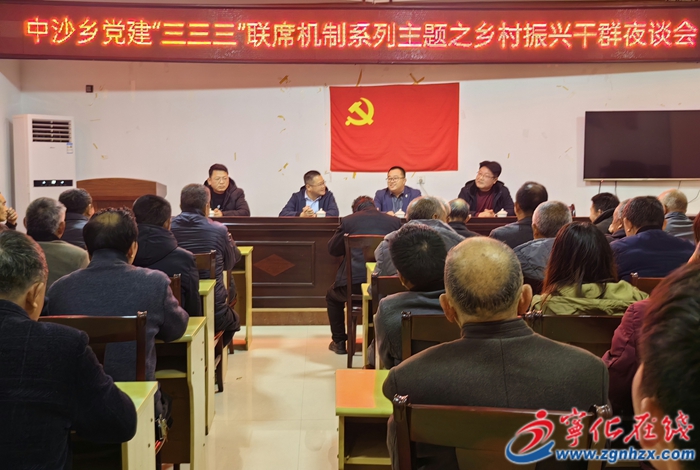 中沙鄉:“干群夜談會”激發鄉村振興“新動能”