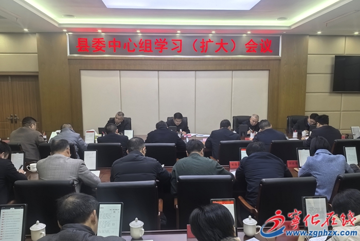 寧化縣委中心組學習(擴大)會議召開