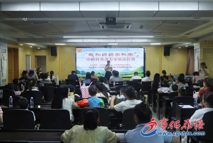 寧化開展“我和媽媽學(xué)科學(xué)”科普展演賽