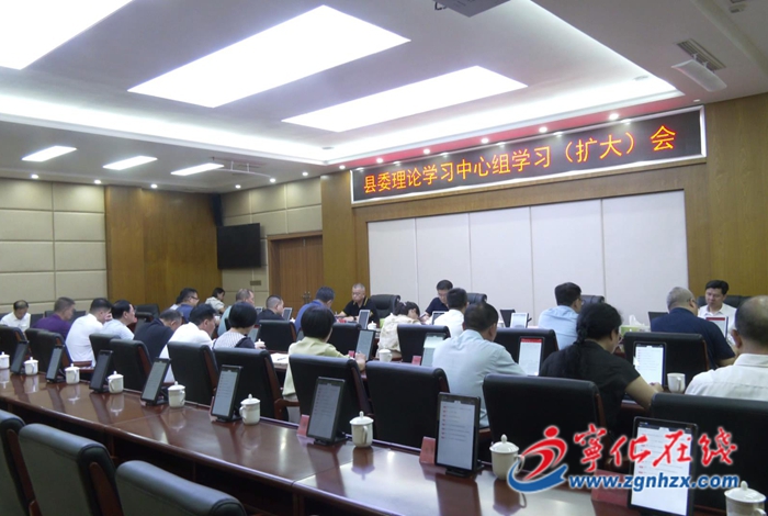 寧化縣委理論學習中心組學習（擴大）會議召開