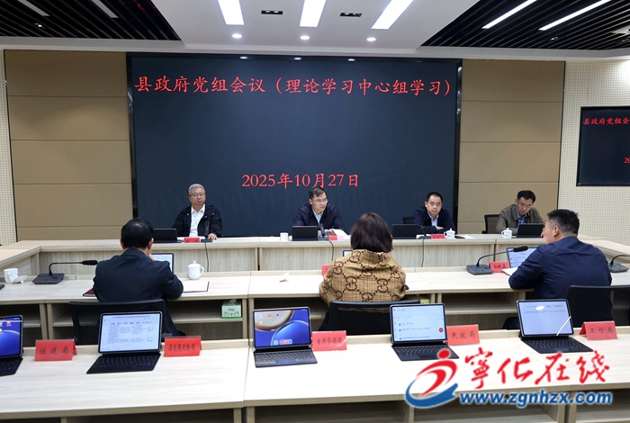 寧化縣政府黨組理論學(xué)習(xí)中心組學(xué)習(xí)會(huì)議召開