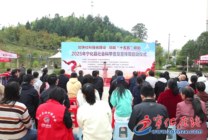 寧化：舉辦2025年社會科學普及宣傳周啟動儀式