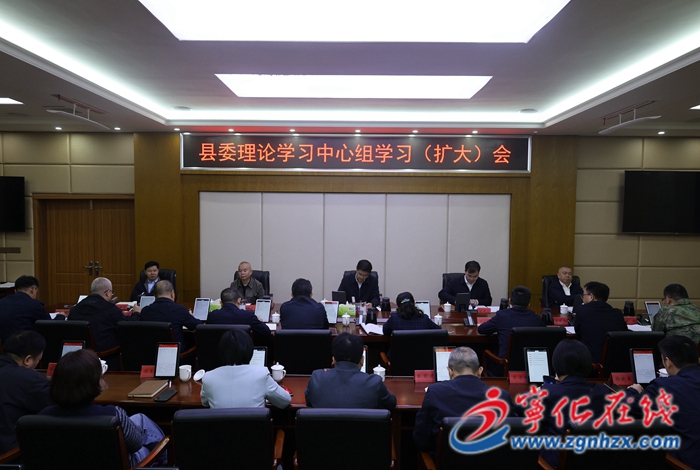 寧化縣委理論學(xué)習(xí)中心組學(xué)習(xí)(擴(kuò)大)會議召開
