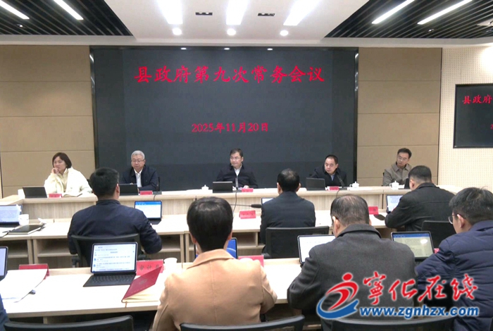 寧化縣政府召開第九次常務會議