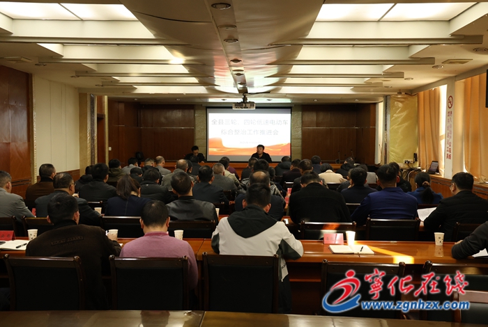 全縣三輪、四輪低速電動車綜合整治工作推進會召開