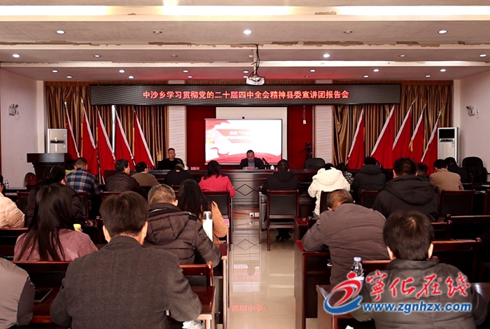 學習貫徹黨的二十屆四中全會精神縣委宣講團赴中沙鄉開展宣講