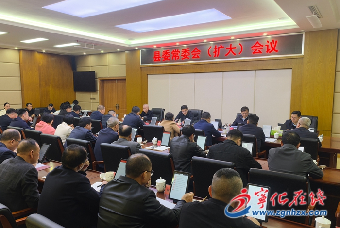 寧化縣委常委會(擴大)會議召開