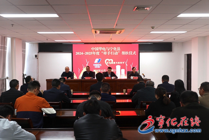 寧化：華電公益牽手 賦能鄉村振興