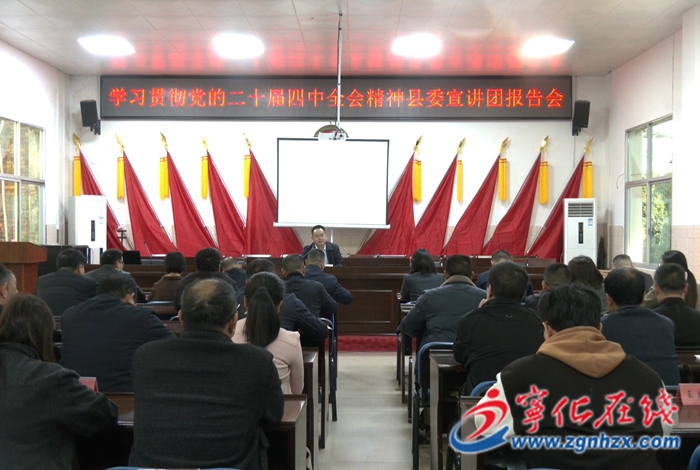 學(xué)習(xí)貫徹黨的二十屆四中全會精神縣委宣講團(tuán)赴各鄉(xiāng)鎮(zhèn)開展宣講