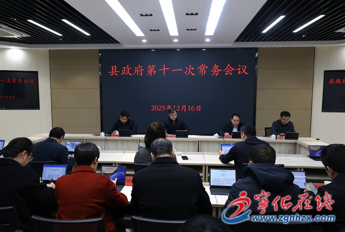 寧化縣政府召開第十一次常務(wù)會議