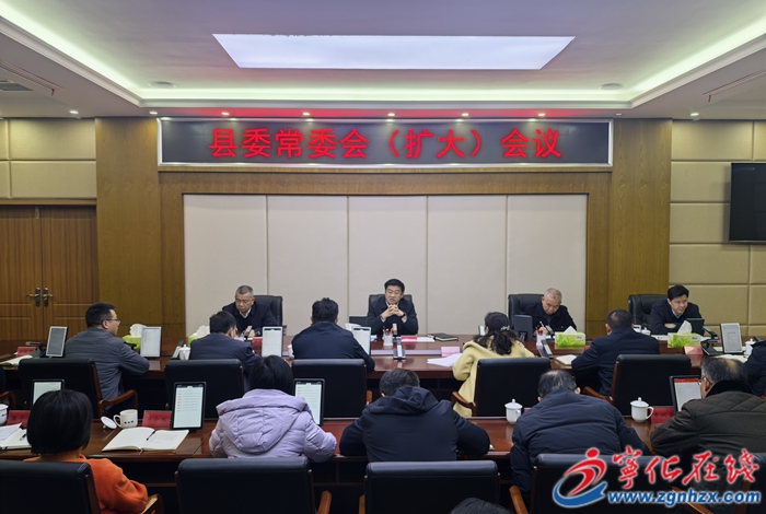 寧化縣委常委會(擴大)會議召開