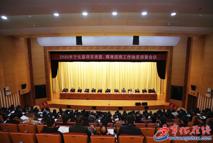 寧化縣項(xiàng)目攻堅(jiān)、精準(zhǔn)招商動(dòng)員部署會(huì)議召開(kāi)