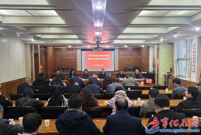 寧化縣政協系統召開協同招商助推精準招商座談會