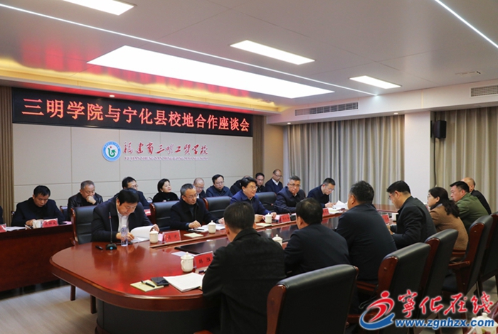 三明學(xué)院與寧化縣校地合作座談會(huì)召開