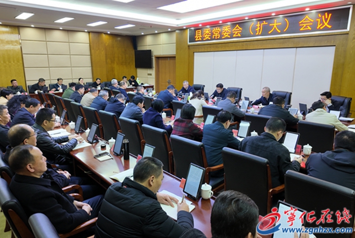 寧化縣委常委會(huì)(擴(kuò)大)會(huì)議召開