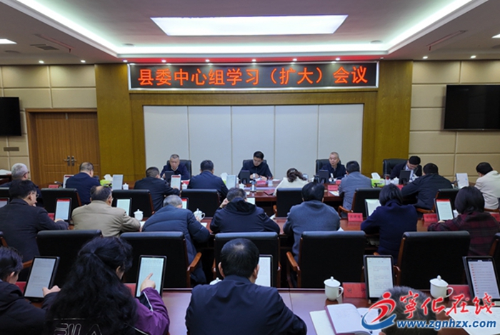 寧化縣委中心組學習（擴大）會議召開