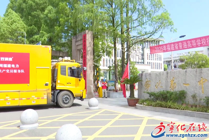 寧化:做足“保電功課” 護航高考用電