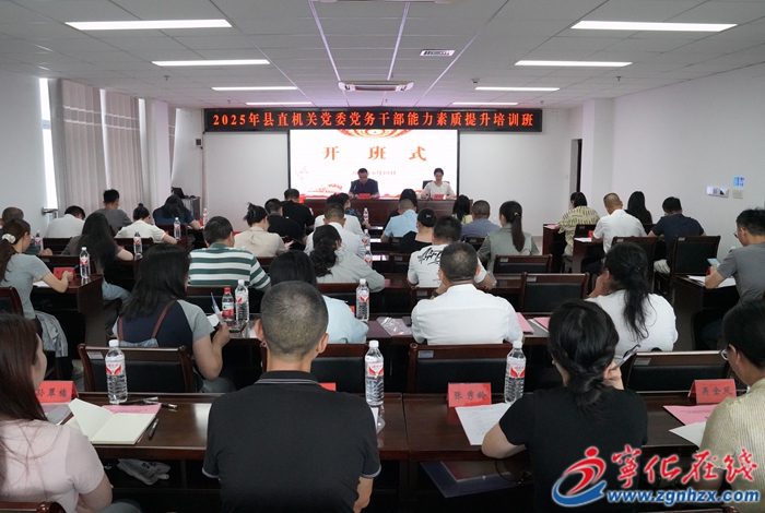 寧化縣舉辦2025年縣直機關黨委黨務干部能力素質提升培訓班