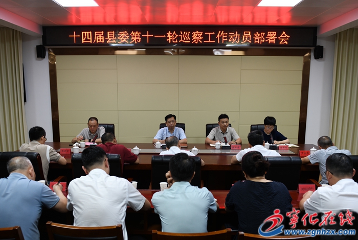 十四屆縣委第十一輪巡察工作動員部署會召開