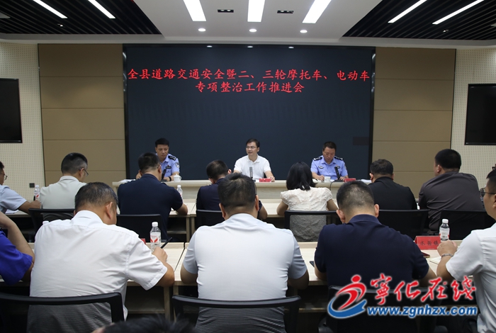 寧化召開全縣道路交通安全暨二、三輪摩托車、電動車專項整治工作推進會