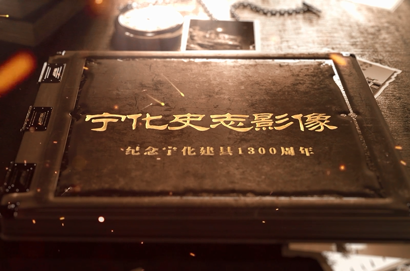 寧化史志影像《千年文脈 鄉(xiāng)土彭坊》