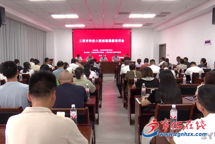 三明市科技小院創建提能培訓會在寧化舉辦