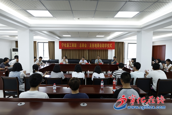 寧化舉行工商聯(lián)（總商會(huì)）及各地商會(huì)助學(xué)儀式