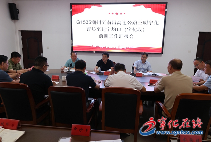 寧化召開潮南高速（寧化段）項目建設(shè)前期工作匯報會