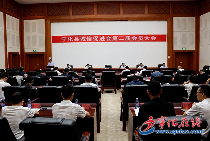 寧化縣誠信促進會第二屆會員代表大會召開