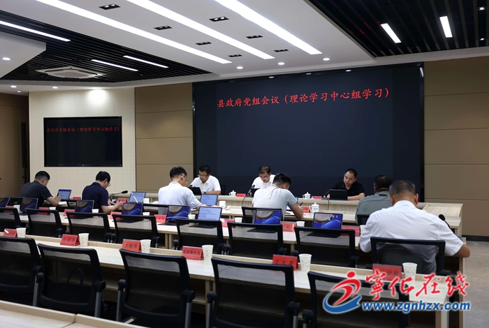 寧化縣政府黨組理論學習中心組學習會議召開
