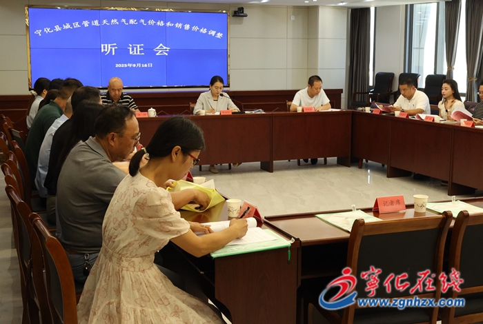 寧化召開城區(qū)管道天然氣配氣價格和銷售價格聽證會